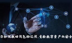 教你如何找回钱包助记词，重拾数字资产的安全