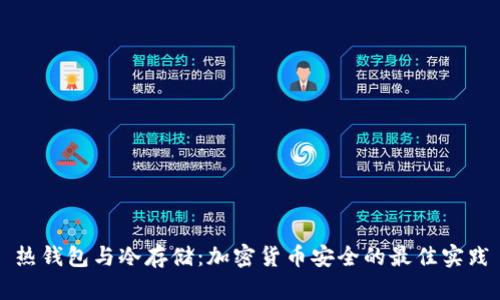 热钱包与冷存储:加密货币安全的最佳实践