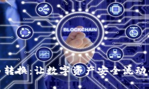 冷钱包自由转换:让数字资产安全流动的全新体验