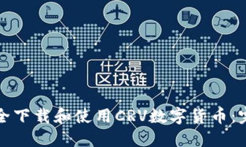 如何安全下载和使用CRV数字货币：完整指南