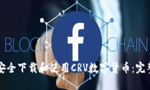 如何安全下载和使用CRV数字货币：完整指南