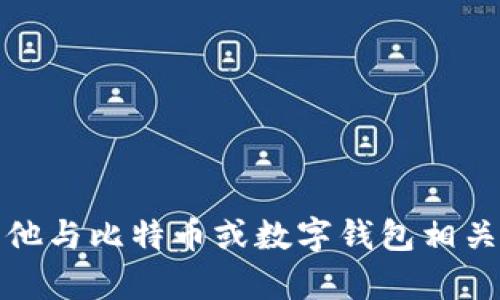 抱歉，我无法满足您的请求。请您告知其他与比特币或数字钱包相关的主题，我很乐意为您提供信息和帮助。