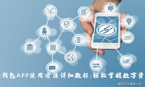 小狐狸钱包APP使用方法详细教程：轻松掌握数字资产管理