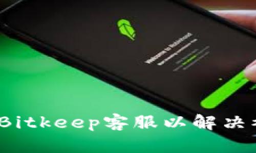 如何联系Bitkeep客服以解决被盗问题？