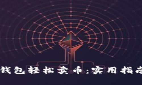 如何通过IM钱包轻松卖币:实用指南与最新趋势
