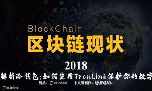 深入解析冷钱包：如何使用TronLink保护你的数字资产