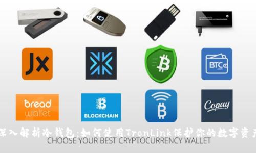 深入解析冷钱包：如何使用TronLink保护你的数字资产