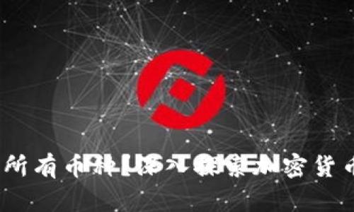 冷钱包：能否接受所有币种？深入探索加密货币存储方式的未来