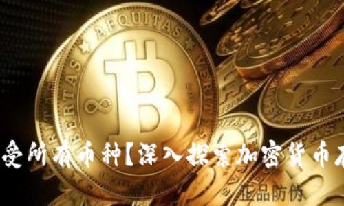 冷钱包：能否接受所有币种？深入探索加密货币存储方式的未来