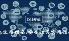 小狐钱包使用指南:安全性与实用性全面解析