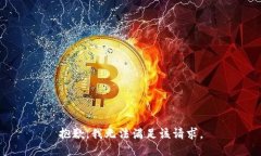 抱歉,我无法满足该请求。