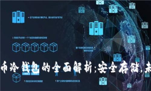 成都市数字货币冷钱包的全面解析:安全存储,未来理财新趋势