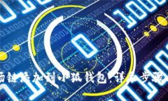 如何将波场链添加到小狐钱包:详尽步骤与实用