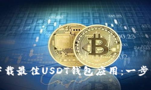 如何选择和下载最佳USDT钱包应用:一步步指南与推荐