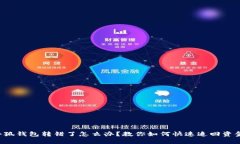 小狐钱包转错了怎么办?教你如何快速追回资金
