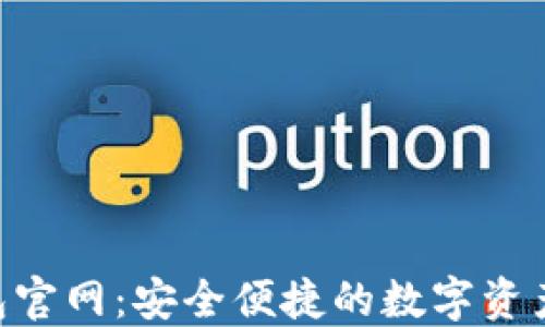 Matic钱包官网:安全便捷的数字资产管理平台