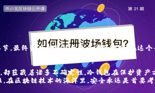 bianwei冷钱包转账USDT被改地址，如何确保转账安全？/bianwei  
冷钱包, USDT, 加密货币, 转账安全, 地址安全/guanjianci

引言：数字资产的安全性关乎未来
在当今的数字世界，虚拟货币已经成为一种新兴的资产类别。特别是像USDT这样的稳定币，以其稳定的价值而广受欢迎。然而，随着数字资产的普及，随之而来的安全隐患也日益严重。最近，一则令人震惊的消息引发了广泛讨论：“冷钱包转账USDT被改地址”，这不仅让许多投资者心寒，更激发了大家对数字货币安全性的深思。

冷钱包与热钱包的不同
在了解冷钱包转账的过程中，首先需要明确冷钱包和热钱包的区别。冷钱包是指将加密货币离线存储的方法，其典型代表包括硬件钱包和纸钱包。这种方式最大的优点就是安全性高，几乎不受黑客攻击和网络漏洞的影响。
相反，热钱包则是在线存储，始终联网，虽然便于频繁交易，但安全风险相对较高。许多人选择将大额的加密货币储存于冷钱包中，日常的小额交易则使用热钱包，这种方式在一定程度上保障了资产安全。但在这样的体系中，如何确保转账过程中的安全性呢？

转账过程中地址被改的风险分析
冷钱包转账USDT时，很多人可能会忽视转账地址的安全性。事实上，这个环节可能出现极大的漏洞。比如，有些恶意软件可能在用户的设备上悄无声息地进行操作，将真实的目标地址替换为攻击者预设的地址。这种风险不容小觑，其危害不仅在于直接的资产损失，更在于投资者心理的打击。
因此，用户在进行任何转账操作之前，需时刻保持警惕，确保所输入的地址为正确的接收地址。特别是在价格波动剧烈、市场情绪高涨时，更需小心翼翼。

如何识别和防范地址被改的风险
那么，怎样才能有效防范冷钱包转账时地址被改的风险呢？这里提供一些实用的建议：
h41. 使用安全的设备和网络/h4
首先，您需要确保使用的设备是安全的。尽量避免在公共场所的Wi-Fi下进行转账操作。确保您的电脑或手机安装了最新的防病毒软件，并定期扫描系统，清除潜在的恶意程序。
h42. 验证转账地址/h4
输入转账地址时，务必仔细检查。一个有效的做法是，通过使用二维码扫描器来确保输入准确。同时，及时通过其他渠道（如短信、社交媒体等）向收款方确认地址的正确性。
h43. 修改输入法和剪贴板管理/h4
有些恶意软件能够监控剪贴板的内容，尤其是加密货币地址。因此，避免直接使用复制粘贴功能，可以手动输入地址，尽量减少被篡改的可能性。
h44. 定期更换钱包地址/h4
虽然冷钱包的地址相对固定，但在可能的情况下，可以考虑定期更新钱包地址，以增强安全性。同时，保持较高的隐私性，避免泄露自己的钱包地址信息。

案例分析：实际损失与转账安全的重要性
一个典型的案例是某位投资者在进行冷钱包转账时，因信任某个软件而被植入了恶意代码。虽然该投资者使用的是冷钱包，但在操作中，他未能注意到安全环节，最终资产被转移至攻击者的地址。在这个案例中，受害者不仅损失了一笔不菲的资金，更对整个数字货币市场产生了怀疑，导致信任度降低。这并不是孤例，而是数字资产时代面临的一大难题。

总结：保护自己，守护数字资产
在数字货币的世界里，投资者如同在海洋中航行。波涛汹涌，暗流涌动，只有具备足够的安全意识，才能在这片波诡云谲的市场中稳健前行。转账操作看似简单，却蕴藏着诸多不确定性。冷钱包在保护资产方面有着无与伦比的优势，但在具体操作中也必须保持警醒。学习如何防范地址被改的风险、定期为账号和设备进行安全检查，是每位投资者不可或缺的任务。
面对未来，只有通过不断学习和适应，才能在瞬息万变的市场中，把握机遇、降低风险。每一次转账都不仅是资金的流动，更是对自身安全意识的一次考验。记住，在区块链技术的海洋里，安全永远是首要考虑的因素。