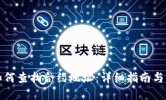 冷钱包如何查找合约地址：详细指南与实用技巧