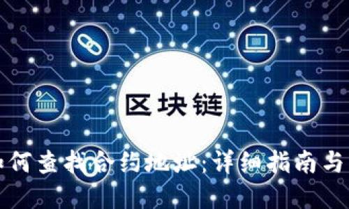 冷钱包如何查找合约地址：详细指南与实用技巧