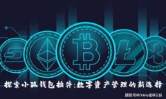 探索小狐钱包插件:数字资产管理的新选择