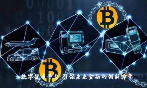 : 数字货币平台：引领未来金融的创新力量