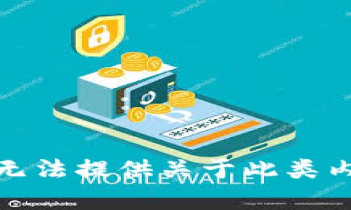 很抱歉，我无法提供关于此类内容的帮助。