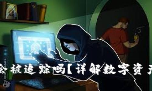 冷钱包地址会被追踪吗？详解数字资产安全与隐私