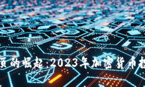 虚拟币网页的崛起:2023年加密货币投资新风潮