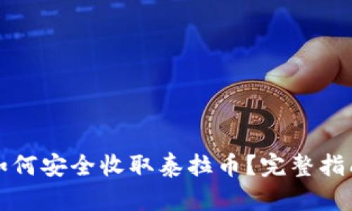 冷钱包如何安全收取泰拉币?完整指南与技巧