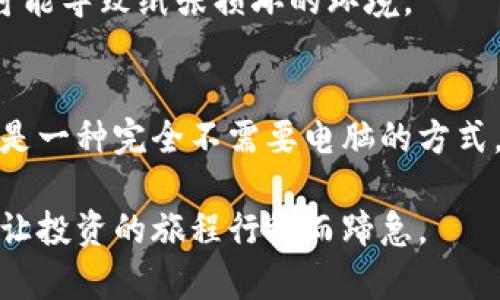 冷钱包究竟需要电脑吗？深度解析与实用指南

冷钱包, 加密货币, 安全存储, 区块链技术, 钱包类型/guanjianci

什么是冷钱包？
冷钱包，这个术语在加密货币的世界里越来越为人所熟知。冷钱包指的是一种不直接连接互联网的加密货币存储方式，其主要目的是为了提高用户的安全性。众所周知，随着加密货币的流行，黑客攻击、网络诈骗等安全隐患层出不穷，因此冷钱包成为许多投资者保护数字资产的首选。而冷钱包主要分为硬件冷钱包和纸质冷钱包两种形式。

冷钱包的类型及其特点
冷钱包有多种类型。首先，硬件冷钱包是一种专用设备，如Ledger或Trezor，例如，Ledger Nano S和Ledger Nano X都是当前市面上比较受欢迎的硬件冷钱包。它们的优势在于用户可以通过USB或蓝牙连接电脑或移动设备，进行加密货币的存储与管理。其次，纸质冷钱包则是把私钥和公钥打印成二维码的形式，用户可以通过手机扫码或手动输入来进行交易。纸质冷钱包的优势在于其完全脱离电子设备，更加安全。

冷钱包是否需要电脑？
如今，很多新手投资者在考虑使用冷钱包时，常常会问道：“冷钱包究竟需要电脑吗？”答案并不是绝对的。对于硬件冷钱包而言，用户确实需要通过电脑或者移动设备来进行设置和管理。但一旦冷钱包被设置完成，用户就可以将其从电脑上断开，不再依赖网络来保持安全。通过此方式，用户可以保证自己的密钥不会受到黑客的攻击。

相比之下，纸质冷钱包则完全不需要计算机。用户只需在纸上保留密钥，确保其不被他人获取。然而，这也带来了另一个问题：纸质冷钱包的物理损坏或遗失可能会导致用户无法访问其加密货币。因此，在使用纸质冷钱包时，用户需谨慎保管这个重要的纸张。

使用冷钱包的优势与劣势
使用冷钱包的最大优势莫过于其安全性。因为冷钱包不再连接互联网，用户的密钥被隔离在一个安全的环境中，绝大部分黑客和攻击者无法入侵。此外，冷钱包也为用户提供了额外的保证，尤其是在市场波动较大的时候，投资者可以通过冷钱包确保其资产不受干扰。

但冷钱包的劣势同样存在。硬件冷钱包需要一定的初始投资，而且为了使用方便，用户必须定期连接到电脑。使用过程中需要了解一些技术细节，对于新手用户来说，可能会感到复杂和困难。同时，冷钱包虽安全，但并不完全没有风险。若用户不慎丢失设备或打印的纸质钱包，可能会导致资产的永久丧失。

如何选择适合自己的冷钱包？
选择适合自己的冷钱包涉及到多个方面，包括个人的使用习惯、安全需求以及投资金额等。如果你是一个初入加密货币市场的新手用户，或许选择硬件冷钱包是较为明智的决定。由于硬件冷钱包通常带有图形用户界面，操作较为简便。而如果你是一名经验丰富的投资者，且对安全性有更高要求，你可以考虑纸质冷钱包或更高端的硬件冷钱包。

冷钱包的设定与管理
在设置冷钱包时，用户需要很小心。对于硬件冷钱包来说，购买后首先要通过官方网站下载最新的软件，以确保设备运行在最新版本。设置过程可能涉及创建一个强密码，并书写助记词以备将来恢复。在整个过程中，用户必须确保这些信息的安全并避免在任何可能被盗取的地方保存。

当涉及到纸质冷钱包的创建时，用户需确保在一个安全、无人的环境中生成密钥，避免被视线窥探。通过信任的工具或软件生成密钥后，确保将其打印并存储在安全的地方。

维护与更新冷钱包
冷钱包的维护要求用户定期检查其安全性和存储环境。对于硬件冷钱包，可以定期更新设备的软件，以防止潜在的安全漏洞。而纸质冷钱包则应注意其物理存储条件，避免阳光直射、高温潮湿等可能导致纸张损坏的环境。

结语
综上所述，冷钱包从其定义到使用方式，确实需要电脑或其他电子设备来设置与管理，尤其是在使用硬件冷钱包时。然而，一旦设置完成，用于存储的密钥可以脱离网络而独立存在。纸质冷钱包则是一种完全不需要电脑的方式，但也伴随着一定的风险。因此，在选择冷钱包时，用户需结合自身的需求与使用习惯，做出最适合自己的决策。

无论选择哪种冷钱包，关键是确保自己的加密货币资产安全。了解不同类型冷钱包的优劣势，选择适合自己的存储方式，才能在这一瞬息万变的市场中站稳脚跟。最终，保护好你的数字资产，才能让投资的旅程行稳而蹄急。
