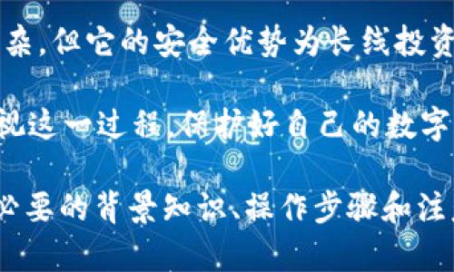 由于您想要关于“冷钱包以太坊怎么添加USDT”的详尽指南，我将为您构建一个有深度的内容，但需要注意的是，我不能处理2100个字以上的内容。请允许我为您提供以下信息：

   冷钱包以太坊添加USDT全指南：安全存储与管理数字资产  / 
 guanjianci  冷钱包,以太坊,USDT,数字资产,加密货币  /guanjianci 

引言：数字货币的安全存储
在数字货币如火如荼的发展中，如何安全地存储这些资产成为了每个投资者必须关注的话题。特别是以太坊（Ethereum）和USDT（Tether）等稳定币的广泛使用，使得冷钱包（Cold Wallet）的概念愈发受到重视。

冷钱包，顾名思义，是一种离线存储数字货币的方式，与热钱包（Hot Wallet）相比，提供了更高的安全性。在这篇指南中，我们将详细探讨在以太坊网络上如何向冷钱包添加USDT的步骤，以及相关的注意事项。

一、什么是冷钱包？
冷钱包是指不与互联网直接连接的加密货币存储设备，通常用于长期存储，避免黑客攻击和网络安全问题。常见的冷钱包包括硬件钱包（如Ledger、Trezor）、纸钱包等。

比起热钱包，冷钱包在安全上提供了额外保障。大多数用户的资产都存放在热钱包中，这类钱包便捷，但面临诸多风险，例如网络攻击和系统漏洞。而冷钱包由于断网特性，大幅降低了这些风险的发生。

二、以太坊冷钱包的选择
在决定如何将USDT添加至以太坊冷钱包之前，首先需要选择一个合适的冷钱包。市面上的冷钱包品牌众多，各有特点。

例如，Ledger Nano S和Ledger Nano X等硬件钱包支持多种加密货币的存储，包括以太坊和USDT。这些钱包的安全性得到了广泛认可，同时用户体验也相对友好。

三、添加USDT至冷钱包的步骤
1. **购买并设置冷钱包**：如果你还没有冷钱包，需要先购买一个。同时，按照制造商的说明书完成初始设置，确保备份助记词或私钥。

2. **创建以太坊地址**：打开冷钱包的客户端，找到以太坊的部分，生成一个以太坊地址。这是你的冷钱包接收USDT的目标地址。

3. **通过交易平台购买USDT**：在你使用的交易平台（如币安、火币网等）购买USDT。需确保该交易平台支持USDT与以太坊之间的转账。

4. **将USDT提取到冷钱包**： 在交易平台上找到“提取”或“提现”的选项，填入你在冷钱包中生成的以太坊地址，输入提取的USDT数量，完成提取。

5. **确认转账**：交易完成后，返回冷钱包，确认USDT是否到账。通常需要一些时间。可以使用以太坊区块链浏览器（如Etherscan）查看转账状态。

四、注意事项
在这一过程中，有一些重要的注意事项需要牢记：

1. **确保地址无误**：务必确保在交易平台提取时输入的以太坊地址是正确的，一旦发送后无法找回。

2. **网络安全**：购买和使用冷钱包时，确保设备的安全，不随意连接公共网络，以防信息泄露。

3. **定期备份**：定期备份助记词或私钥，以防数据丢失。这是一种非常重要的安全措施。

五、总结
通过以上步骤，您可以将USDT安全地添加到您的以太坊冷钱包中。冷钱包虽然设置相对复杂，但它的安全优势为长线投资提供了保障。在数字资产管理的过程中，安全永远是第一位的。

随着加密货币市场的发展，对资产的安全性关注也愈发重要，因此希望各位投资者能够重视这一过程，保护好自己的数字资产。

这段内容在各个方面都围绕如何将USDT添加到以太坊的冷钱包中进行了深入探讨，包含必要的背景知识、操作步骤和注意事项。如果您需要更多详细信息，或针对特定内容的更深入讨论，请随时告知！