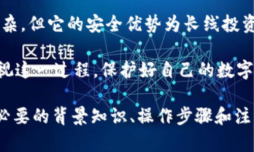 由于您想要关于“冷钱包以太坊怎么添加USDT”的详尽指南，我将为您构建一个有深度的内容，但需要注意的是，我不能处理2100个字以上的内容。请允许我为您提供以下信息：

   冷钱包以太坊添加USDT全指南：安全存储与管理数字资产  / 
 guanjianci  冷钱包,以太坊,USDT,数字资产,加密货币  /guanjianci 

引言：数字货币的安全存储
在数字货币如火如荼的发展中，如何安全地存储这些资产成为了每个投资者必须关注的话题。特别是以太坊（Ethereum）和USDT（Tether）等稳定币的广泛使用，使得冷钱包（Cold Wallet）的概念愈发受到重视。

冷钱包，顾名思义，是一种离线存储数字货币的方式，与热钱包（Hot Wallet）相比，提供了更高的安全性。在这篇指南中，我们将详细探讨在以太坊网络上如何向冷钱包添加USDT的步骤，以及相关的注意事项。

一、什么是冷钱包？
冷钱包是指不与互联网直接连接的加密货币存储设备，通常用于长期存储，避免黑客攻击和网络安全问题。常见的冷钱包包括硬件钱包（如Ledger、Trezor）、纸钱包等。

比起热钱包，冷钱包在安全上提供了额外保障。大多数用户的资产都存放在热钱包中，这类钱包便捷，但面临诸多风险，例如网络攻击和系统漏洞。而冷钱包由于断网特性，大幅降低了这些风险的发生。

二、以太坊冷钱包的选择
在决定如何将USDT添加至以太坊冷钱包之前，首先需要选择一个合适的冷钱包。市面上的冷钱包品牌众多，各有特点。

例如，Ledger Nano S和Ledger Nano X等硬件钱包支持多种加密货币的存储，包括以太坊和USDT。这些钱包的安全性得到了广泛认可，同时用户体验也相对友好。

三、添加USDT至冷钱包的步骤
1. **购买并设置冷钱包**：如果你还没有冷钱包，需要先购买一个。同时，按照制造商的说明书完成初始设置，确保备份助记词或私钥。

2. **创建以太坊地址**：打开冷钱包的客户端，找到以太坊的部分，生成一个以太坊地址。这是你的冷钱包接收USDT的目标地址。

3. **通过交易平台购买USDT**：在你使用的交易平台（如币安、火币网等）购买USDT。需确保该交易平台支持USDT与以太坊之间的转账。

4. **将USDT提取到冷钱包**： 在交易平台上找到“提取”或“提现”的选项，填入你在冷钱包中生成的以太坊地址，输入提取的USDT数量，完成提取。

5. **确认转账**：交易完成后，返回冷钱包，确认USDT是否到账。通常需要一些时间。可以使用以太坊区块链浏览器（如Etherscan）查看转账状态。

四、注意事项
在这一过程中，有一些重要的注意事项需要牢记：

1. **确保地址无误**：务必确保在交易平台提取时输入的以太坊地址是正确的，一旦发送后无法找回。

2. **网络安全**：购买和使用冷钱包时，确保设备的安全，不随意连接公共网络，以防信息泄露。

3. **定期备份**：定期备份助记词或私钥，以防数据丢失。这是一种非常重要的安全措施。

五、总结
通过以上步骤，您可以将USDT安全地添加到您的以太坊冷钱包中。冷钱包虽然设置相对复杂，但它的安全优势为长线投资提供了保障。在数字资产管理的过程中，安全永远是第一位的。

随着加密货币市场的发展，对资产的安全性关注也愈发重要，因此希望各位投资者能够重视这一过程，保护好自己的数字资产。

这段内容在各个方面都围绕如何将USDT添加到以太坊的冷钱包中进行了深入探讨，包含必要的背景知识、操作步骤和注意事项。如果您需要更多详细信息，或针对特定内容的更深入讨论，请随时告知！