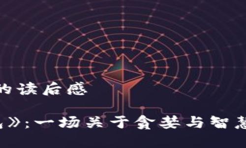 狐狸的钱包的读后感
《狐狸的钱包》:一场关于贪婪与智慧的哲理之旅