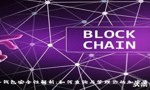 冷钱包安全性解析：如何查询与管理你的加密资产