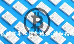 小狐钱包如何导入钱包地址:详细指南和技巧