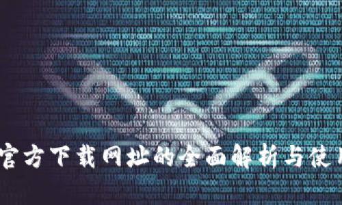 USDT官方下载网址的全面解析与使用指南