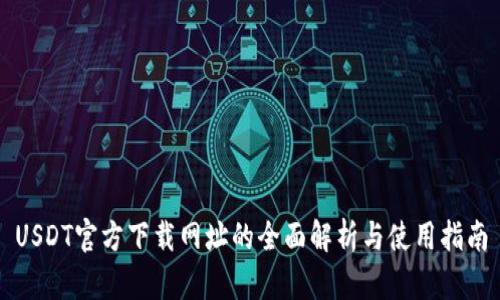 USDT官方下载网址的全面解析与使用指南