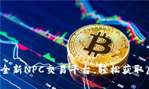 万币会：全新NPC交易平台，轻松获取虚拟资产