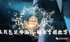 详解小狐钱包使用流程:轻松掌握数字资产管理