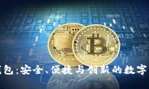 探索 MyKey 钱包：安全、便捷与创新的数字资产管理新选择