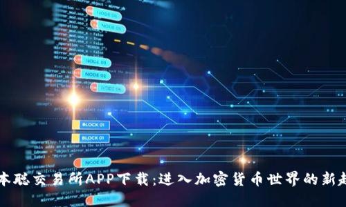 中本聪交易所APP下载：进入加密货币世界的新起点