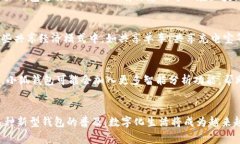 小狐钱包:数字时代的智慧选择与生活方式的体