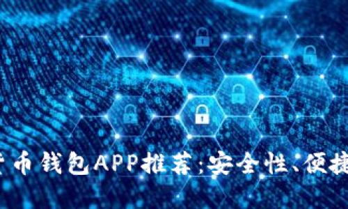 2023年最佳加密货币钱包APP推荐：安全性、便捷性与流行趋势并重