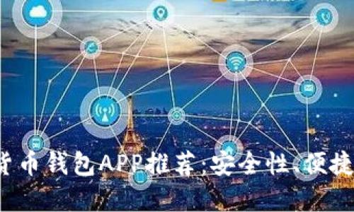 2023年最佳加密货币钱包APP推荐：安全性、便捷性与流行趋势并重