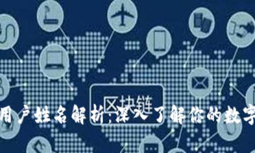 小狐钱包用户姓名解析:深入了解你的数字钱包身份