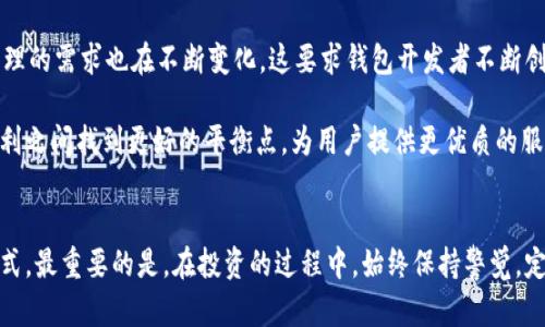 /提币选择热钱包还是冷钱包？避开安全隐患，掌握数字资产保管秘诀！/

热钱包,冷钱包,数字货币,安全存储,区块链/guanjianci

引言：热钱包与冷钱包的定义和作用
在快速发展的数字货币世界中，资产的安全性无疑是每位投资者最为关心的问题。无论是新手还是老手，提币时都必须面对一个重要的选择：是将资产转入热钱包，还是冷钱包？这不仅关系到资产的流动性，更涉及到安全性、便捷性等多方面的考量。了解这两种钱包的基本概念及其在数字货币管理中的作用，是每个数字货币投资者都应掌握的基本知识。

热钱包的特点与使用场景
热钱包，顾名思义，它是通过互联网连接的数字货币钱包。这种钱包通常以软件的形式存在，用户可以在手机、电脑等设备上方便地下载与使用。热钱包因其便捷性而受到许多用户的青睐，尤其是在频繁交易和日常消费时更显其优势。

例如，假设你是一名频繁进行交易的投资者，热钱包能够及时响应市场变化，快速完成提币或转账。在牛市时期，热钱包允许用户快速抓住瞬息万变的投资机会。然而，这种便捷性却是以安全性为代价的，由于其在线状态，热钱包更容易受到黑客攻击或恶意软件的侵害。

冷钱包的特征与优势
相较于热钱包，冷钱包是指并不直接与互联网连接的数字资产存储方式。常见的形式包括硬件钱包和纸钱包。由于冷钱包没有在线的风险，它们通常被认为是更安全的选择，适合长时间存储资产。比如说，一个经验丰富的投资者可能会将其大部分资产存储在冷钱包中，只有在需要时才转移到热钱包中进行交易。

有时，冷钱包对于大额资产的保护可谓是“金库中的保险箱”。很多人或许对冷钱包的使用感到陌生，然而，一旦掌握了其使用技巧，便会发现其在安全性上的巨大优势。正如每位投资者所追求的，那些敏感的信息与资产，当然应该小心翼翼地保管。

热钱包和冷钱包：优劣势对比
在这一部分，我们将深度分析热钱包与冷钱包的优劣势，以帮助用户做出更符合自己需求的选择。

h41. 安全性/h4
在安全性方面，冷钱包具备明显的优势。由于它不连接互联网，基本不受黑客攻击的威胁。但冷钱包的缺点在于，如果丢失或损坏，用户将失去所有存储在其中的资产。相比之下，热钱包则存在被攻击的风险，用户在使用时必须格外小心，尤其是在公共网络下进行交易时。

h42. 便捷性/h4
热钱包在便捷性上无疑胜出一筹。用户可以随时随地进行交易，便于管理和使用。冷钱包虽然在访问时需要花费一些时间，但这也是保护资产的措施之一。在进行大额交易时，很多投资者会采取“分散存储”的策略，即将不同的资产存储在不同的钱包中，以降低风险。

h43. 适用场景/h4
将资金灵活运用在不同场景中，是热钱包的一大优势。一般来说，热钱包适合日常交易、快速提币或小额支付；而冷钱包则更适合长期投资、保存大量数字资产。对于一些希望长期持有投资的用户，冷钱包是更为理想的选择。

如何选择合适的钱包？
选择合适的钱包，最重要的是根据自己的投资策略与使用习惯来决定。一般来说，如果你是短期交易者，热钱包可能更适合你。然而，如果你的投资目标是长期持有，或者你的资产数量较大，那么冷钱包将是更为恰当的选择。

对于许多投资者，实际上可以采取“热冷结合”的策略。例如，在热钱包中保留日常交易所需的少量资金，而将大部分存款放入冷钱包中，以确保安全。同时定期检查各类钱包的安全性与功能，以适应不断变化的市场环境。

安全存储数字资产的技巧
无论选择热钱包还是冷钱包，安全始终是第一位的。以下是一些提高安全性的技巧与建议：

h41. 定期备份/h4
对于任何钱包，定期备份都是至关重要的操作。确保你有多份备份存储在安全的地点，以防万一。

h42. 使用强密码/h4
设置强密码是防止黑客攻击的重要手段。确保你的密码中包含字母、数字与特殊符号，并定期更改。

h43. 启用双重认证/h4
双重认证可以大大增强你钱包的安全性。在交易或提币时，额外的身份验证将增加黑客攻击的难度。

h44. 了解平台的安全性/h4
在选择热钱包或交易平台时，一定要了解其安全性。查看用户评价、研究其安全措施，以确保你的资产尽可能处于安全之中。

未来钱包的趋势与发展
随着区块链技术的不断发展，钱包的形式与安全性也在不断演进。许多新型的安全措施，如生物识别、安全多重签名等，正在逐渐被广泛应用。同时，用户对于资产管理的需求也在不断变化，这要求钱包开发者不断创新以满足市场的需求。

未来的钱包不仅会更加安全，还将更具用户友好性和多功能性。可以预见，集成热钱包与冷钱包功能的一体化产品将成为行业的趋势。这样的产品能够在安全与便利之间找到更好的平衡点，为用户提供更优质的服务体验。

结语
提币时选择热钱包还是冷钱包，无疑是每位数字资产投资者的重要决策。理解二者的优势与劣势，从而灵活地运用热冷钱包结合的策略，是保护资产安全的最佳方式。最重要的是，在投资的过程中，始终保持警觉，定期评估安全性和市场动态，才能有效护航你的数字资产之旅。希望每位投资者都能在安全与效率之间找到最佳的平衡点，让数字资产的管理变得更加安心与顺畅。