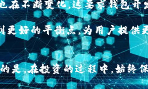/提币选择热钱包还是冷钱包？避开安全隐患，掌握数字资产保管秘诀！/

热钱包,冷钱包,数字货币,安全存储,区块链/guanjianci

引言：热钱包与冷钱包的定义和作用
在快速发展的数字货币世界中，资产的安全性无疑是每位投资者最为关心的问题。无论是新手还是老手，提币时都必须面对一个重要的选择：是将资产转入热钱包，还是冷钱包？这不仅关系到资产的流动性，更涉及到安全性、便捷性等多方面的考量。了解这两种钱包的基本概念及其在数字货币管理中的作用，是每个数字货币投资者都应掌握的基本知识。

热钱包的特点与使用场景
热钱包，顾名思义，它是通过互联网连接的数字货币钱包。这种钱包通常以软件的形式存在，用户可以在手机、电脑等设备上方便地下载与使用。热钱包因其便捷性而受到许多用户的青睐，尤其是在频繁交易和日常消费时更显其优势。

例如，假设你是一名频繁进行交易的投资者，热钱包能够及时响应市场变化，快速完成提币或转账。在牛市时期，热钱包允许用户快速抓住瞬息万变的投资机会。然而，这种便捷性却是以安全性为代价的，由于其在线状态，热钱包更容易受到黑客攻击或恶意软件的侵害。

冷钱包的特征与优势
相较于热钱包，冷钱包是指并不直接与互联网连接的数字资产存储方式。常见的形式包括硬件钱包和纸钱包。由于冷钱包没有在线的风险，它们通常被认为是更安全的选择，适合长时间存储资产。比如说，一个经验丰富的投资者可能会将其大部分资产存储在冷钱包中，只有在需要时才转移到热钱包中进行交易。

有时，冷钱包对于大额资产的保护可谓是“金库中的保险箱”。很多人或许对冷钱包的使用感到陌生，然而，一旦掌握了其使用技巧，便会发现其在安全性上的巨大优势。正如每位投资者所追求的，那些敏感的信息与资产，当然应该小心翼翼地保管。

热钱包和冷钱包：优劣势对比
在这一部分，我们将深度分析热钱包与冷钱包的优劣势，以帮助用户做出更符合自己需求的选择。

h41. 安全性/h4
在安全性方面，冷钱包具备明显的优势。由于它不连接互联网，基本不受黑客攻击的威胁。但冷钱包的缺点在于，如果丢失或损坏，用户将失去所有存储在其中的资产。相比之下，热钱包则存在被攻击的风险，用户在使用时必须格外小心，尤其是在公共网络下进行交易时。

h42. 便捷性/h4
热钱包在便捷性上无疑胜出一筹。用户可以随时随地进行交易，便于管理和使用。冷钱包虽然在访问时需要花费一些时间，但这也是保护资产的措施之一。在进行大额交易时，很多投资者会采取“分散存储”的策略，即将不同的资产存储在不同的钱包中，以降低风险。

h43. 适用场景/h4
将资金灵活运用在不同场景中，是热钱包的一大优势。一般来说，热钱包适合日常交易、快速提币或小额支付；而冷钱包则更适合长期投资、保存大量数字资产。对于一些希望长期持有投资的用户，冷钱包是更为理想的选择。

如何选择合适的钱包？
选择合适的钱包，最重要的是根据自己的投资策略与使用习惯来决定。一般来说，如果你是短期交易者，热钱包可能更适合你。然而，如果你的投资目标是长期持有，或者你的资产数量较大，那么冷钱包将是更为恰当的选择。

对于许多投资者，实际上可以采取“热冷结合”的策略。例如，在热钱包中保留日常交易所需的少量资金，而将大部分存款放入冷钱包中，以确保安全。同时定期检查各类钱包的安全性与功能，以适应不断变化的市场环境。

安全存储数字资产的技巧
无论选择热钱包还是冷钱包，安全始终是第一位的。以下是一些提高安全性的技巧与建议：

h41. 定期备份/h4
对于任何钱包，定期备份都是至关重要的操作。确保你有多份备份存储在安全的地点，以防万一。

h42. 使用强密码/h4
设置强密码是防止黑客攻击的重要手段。确保你的密码中包含字母、数字与特殊符号，并定期更改。

h43. 启用双重认证/h4
双重认证可以大大增强你钱包的安全性。在交易或提币时，额外的身份验证将增加黑客攻击的难度。

h44. 了解平台的安全性/h4
在选择热钱包或交易平台时，一定要了解其安全性。查看用户评价、研究其安全措施，以确保你的资产尽可能处于安全之中。

未来钱包的趋势与发展
随着区块链技术的不断发展，钱包的形式与安全性也在不断演进。许多新型的安全措施，如生物识别、安全多重签名等，正在逐渐被广泛应用。同时，用户对于资产管理的需求也在不断变化，这要求钱包开发者不断创新以满足市场的需求。

未来的钱包不仅会更加安全，还将更具用户友好性和多功能性。可以预见，集成热钱包与冷钱包功能的一体化产品将成为行业的趋势。这样的产品能够在安全与便利之间找到更好的平衡点，为用户提供更优质的服务体验。

结语
提币时选择热钱包还是冷钱包，无疑是每位数字资产投资者的重要决策。理解二者的优势与劣势，从而灵活地运用热冷钱包结合的策略，是保护资产安全的最佳方式。最重要的是，在投资的过程中，始终保持警觉，定期评估安全性和市场动态，才能有效护航你的数字资产之旅。希望每位投资者都能在安全与效率之间找到最佳的平衡点，让数字资产的管理变得更加安心与顺畅。