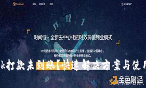Metamask打款未到账?快速解决方案与使用技巧分析