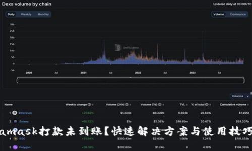 Metamask打款未到账?快速解决方案与使用技巧分析