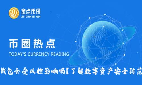 库神钱包会受风控影响吗？了解数字资产安全防范措施